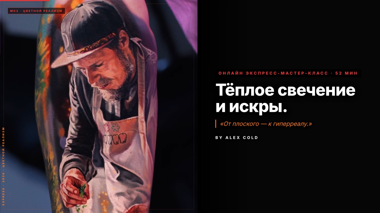 Тёплое свечение и искры — один элемент, разобранный до вольтажа и пигментов — онлайн-мастер-класс по татуировке, экспресс мастер-класс · 52 мин · цветной реализм, обучение тату от Alex Cold