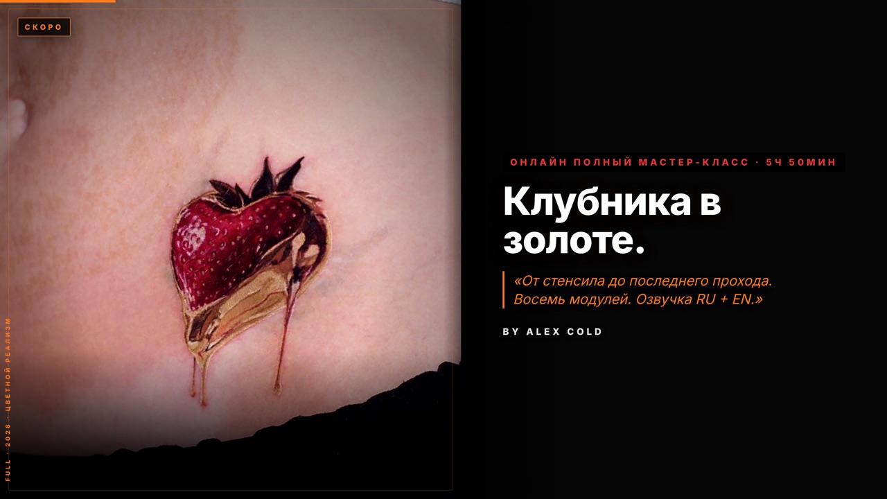Клубника в золоте — полная сессия цветного реализма — онлайн-мастер-класс по татуировке, полный курс · 5 ч 50 мин · цветной реализм, обучение тату от Alex Cold