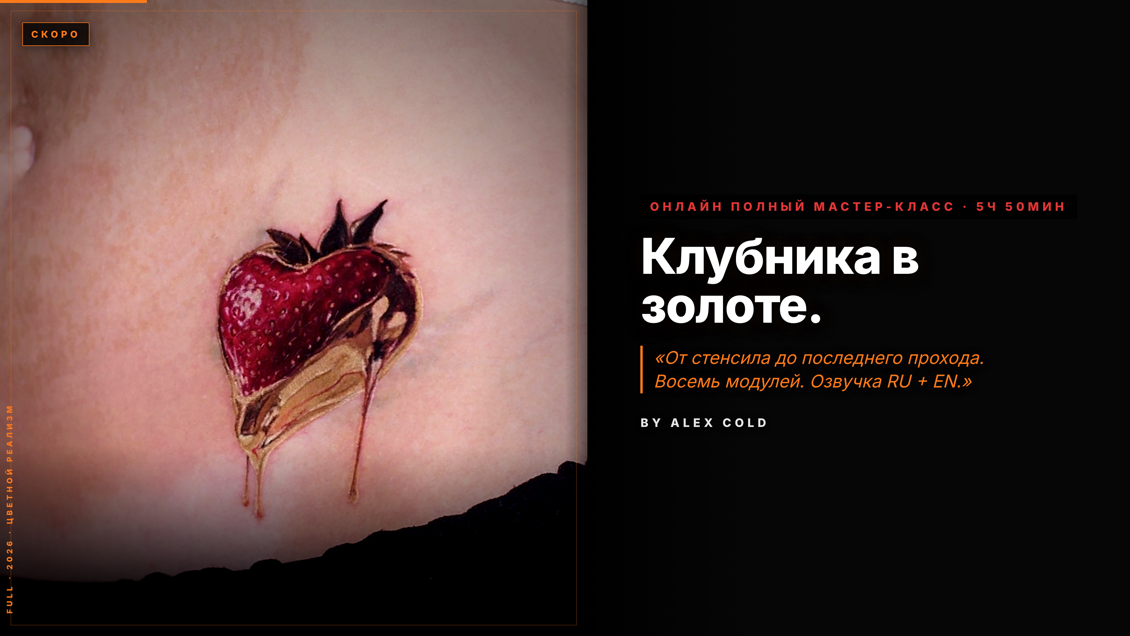 Клубника в золоте — полная сессия цветного реализма — онлайн-мастер-класс по татуировке, полный курс · 5 ч 50 мин · цветной реализм, обучение тату от Alex Cold